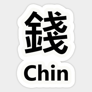 Chinese Surname Chin 錢 Sticker